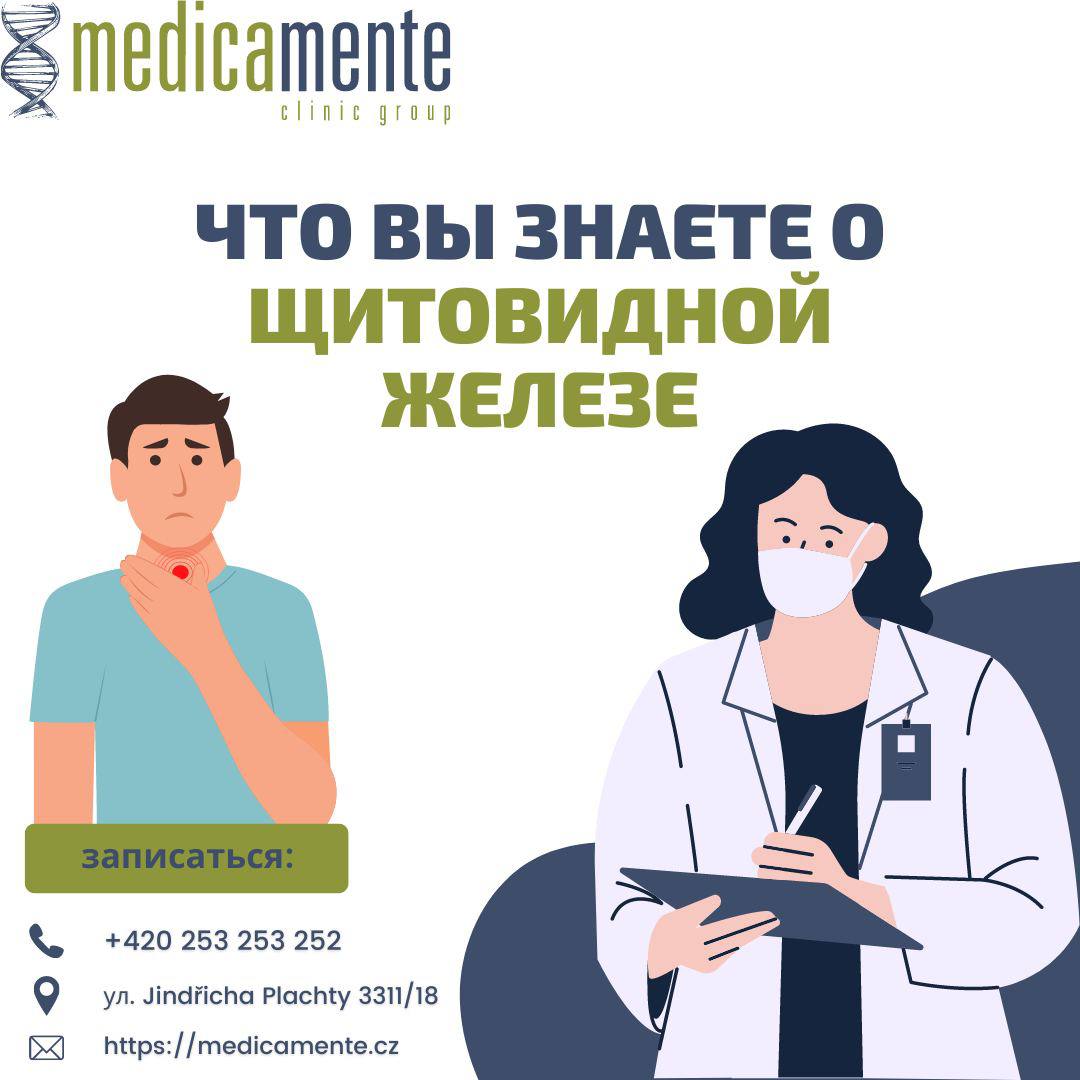 Щитовидная Железа
